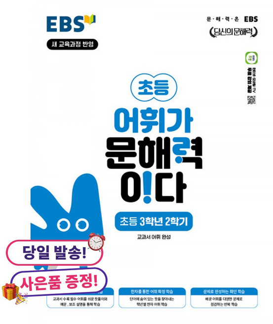 한국교육방송공사 [북마트 특별 구성] EBS 어휘가 문해력이다 초등 3학년 2학기 (2022 개정 교육과정 교과서 어휘 완성) ISBN-9788954794633, 상세내용 참조