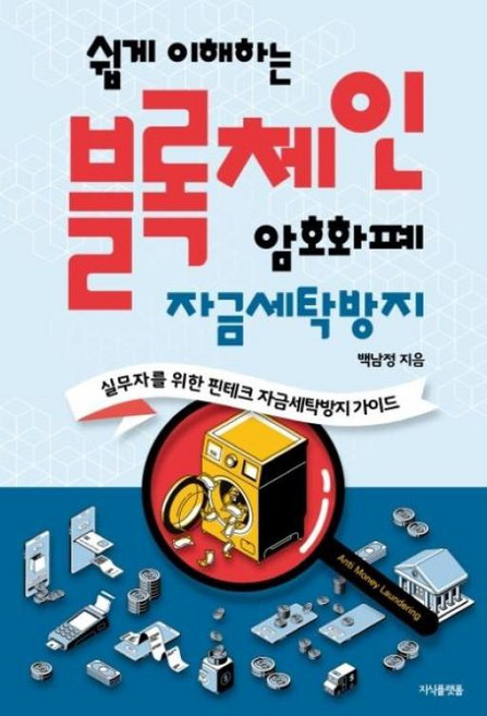 쉽게 이해하는 블록체인 암호화폐 자금세탁방지, 지식플랫폼, 백남정