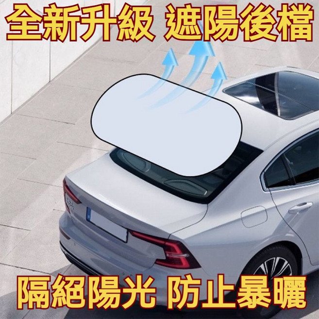 後檔遮陽簾 汽車遮陽簾 紗網款, 1個, 99.8%隔熱【全車系通用】納米鈦銀