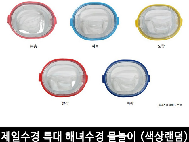 제일수경 제일 통수경(특대) 성인용 물안경 강화유리, 1개, 랜덤