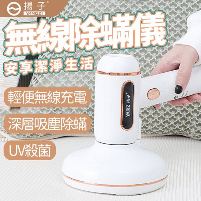 揚子 無線充電紫外線除螨儀二合一 寵物除毛/消毒器, 白色, HY-116