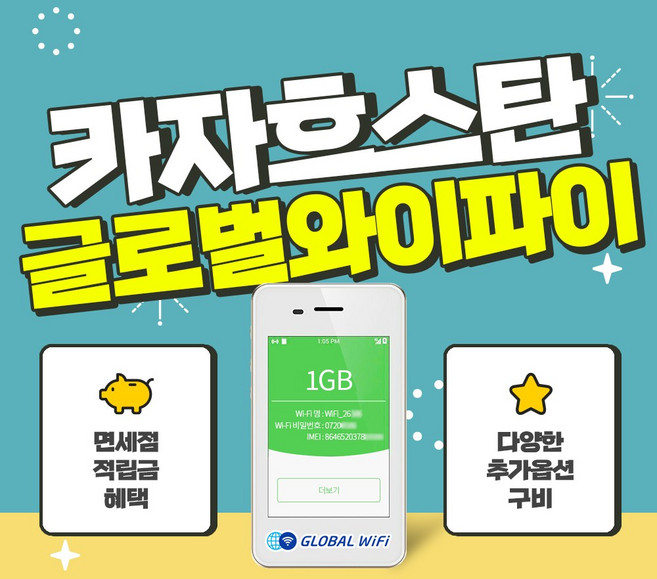 카자흐스탄 포켓와이파이 / 데이터 와이파이 / 한국 택배 수령&반납 / 글로벌와이파이, 500MB/일+안심보상100%, 1개
