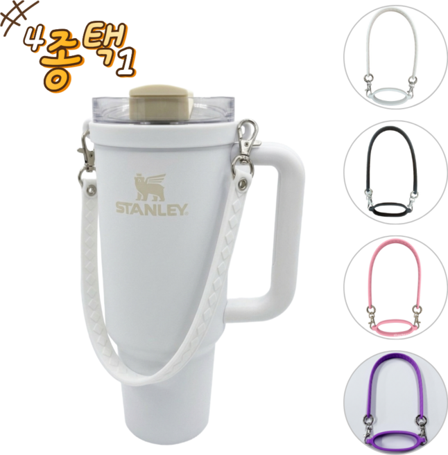샵업 스탠리 스타벅스 호환 실리콘 손잡이 끈 홀더 텀블러 스트랩, 1개, 화이트