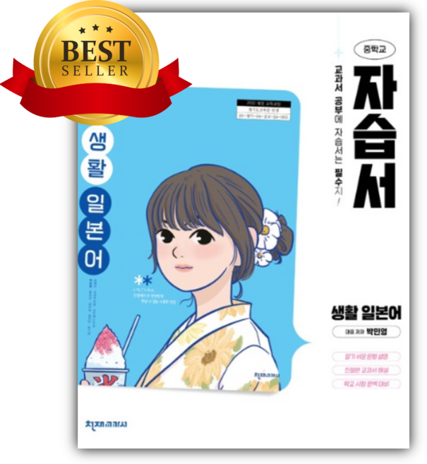 천재교육 중학교 생활 일본어 자습서 (박민영), 제2외국어