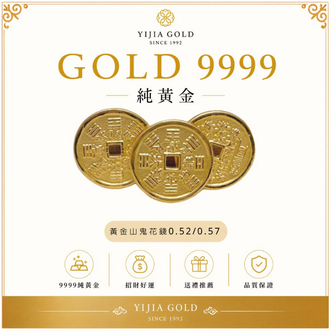 宜佳珠寶 9999純黃金山鬼花錢掛件, 1個, 山鬼花錢,0.57錢, N/A