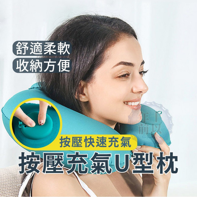 按壓式充氣U型枕 舒適柔軟 收納方便