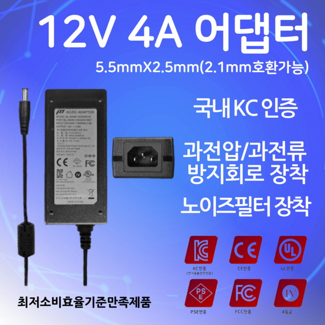 12V 4A 모니터 어댑터 노이즈필터 국내KC인증 아답터 5.5mm x 2.5mm (2.1mm호환) 과전압 과전류 방지회로 CCTV, 어댑터단품, 1개, 검정