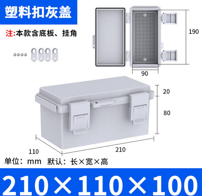 戶外防水塑料配電箱 室外搭扣控制電錶箱, 1個, 210*110*100灰蓋+底板（新型）