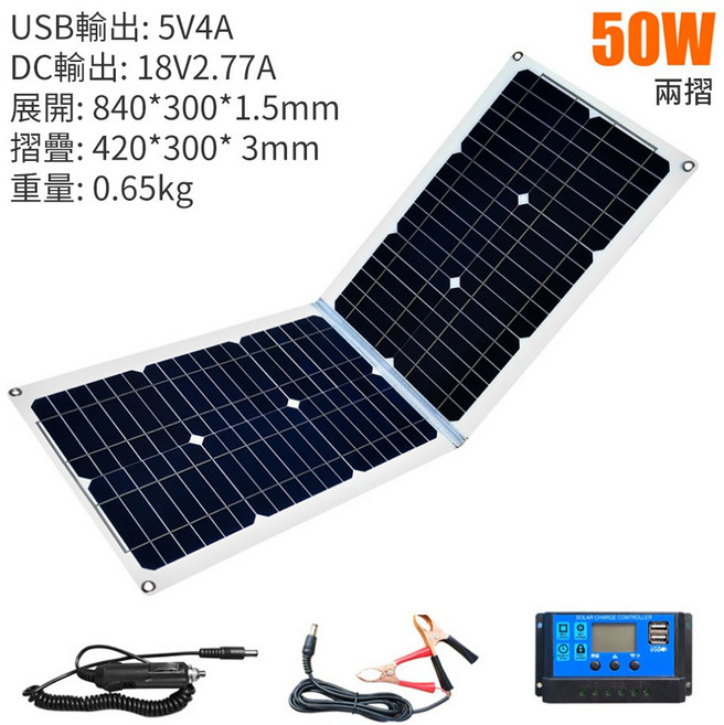 【小山】50W 太陽能充電板 折疊包便攜, 1個, 太陽能充電板（50W可折疊）