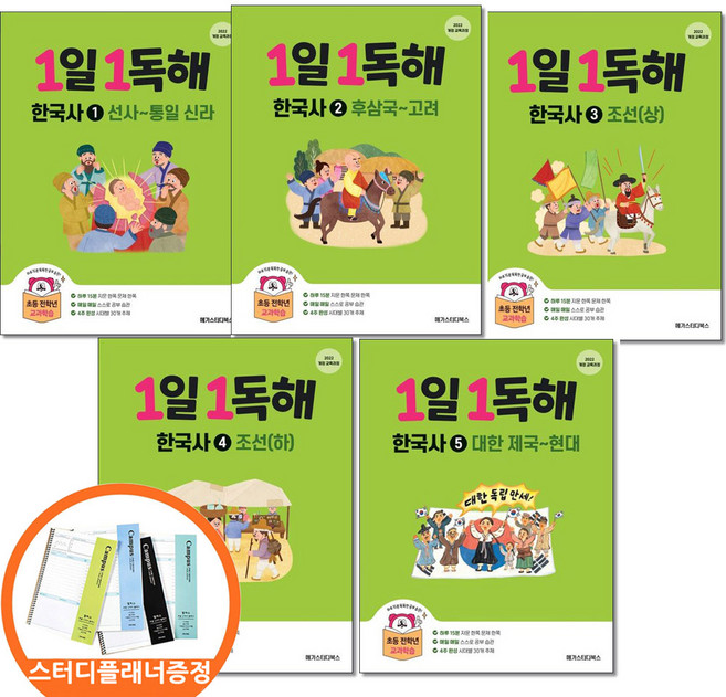 (스터디플래너증정) 1일1독해 한국사 1 2 3 4 5 전5권 세트 개정판 메가스터디북스, 역사영역