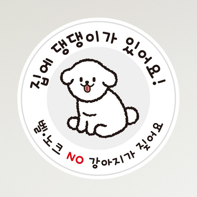 뭉키데코 아기가자고있어요 벨누르지마세요 현관문스티커 자석_FDS_094_강아지가 있어요, 자석+일반