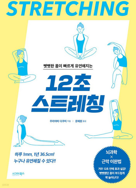 뻣뻣한 몸이 빠르게 유연해지는 12초 스트레칭, 시그마북스, 무라야마 다쿠마(저) / 문혜원(역), 무라야마 다쿠마