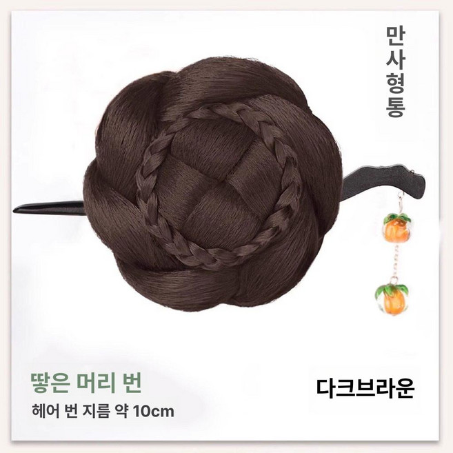 한복가채 가발 중전마마 공연 분장 올린머리 소품 연극, 1개, 6. 묶은머리 - 감머리핀 - 다크브라운
