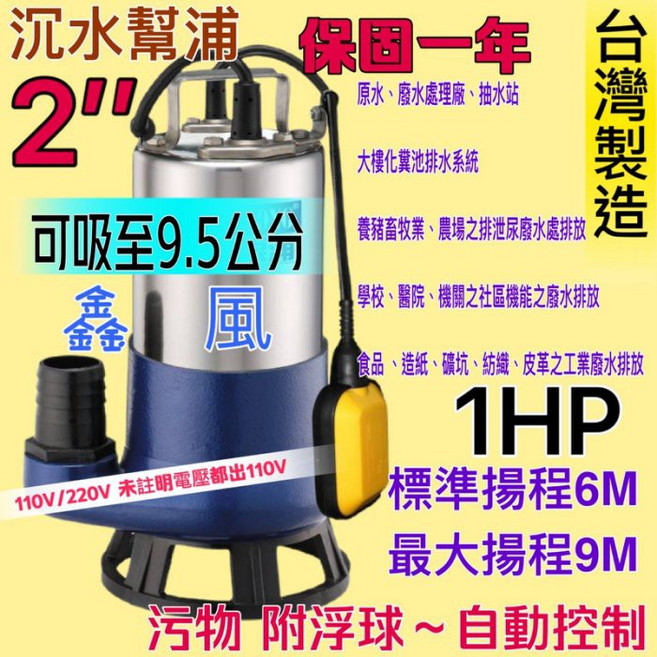 金金風 沉水幫浦 1HP 2吋 附浮球自動控制, 1個, 110V+