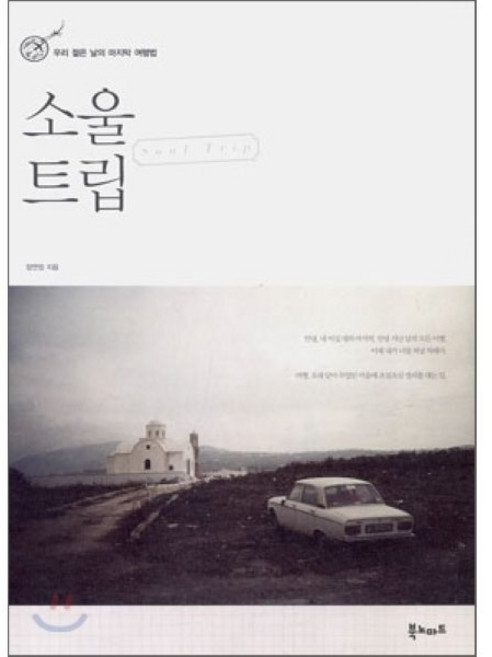소울 트립 : 우리 젊은 날의 마지막 여행법, 북노마드, 장연정 저