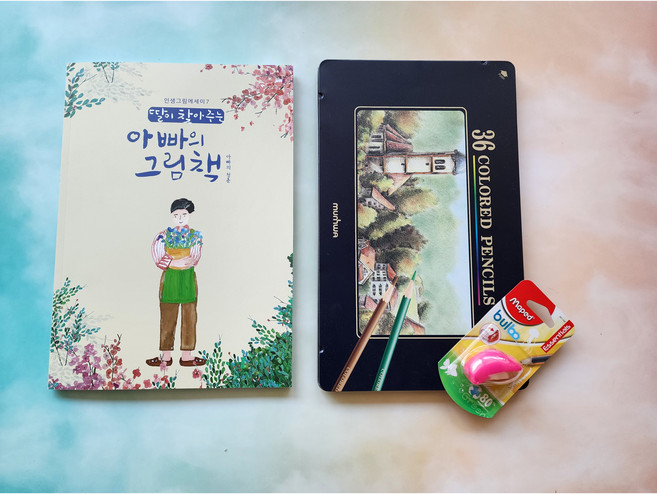 아빠 어른색칠공부 아빠의 청춘 시니어컬러링북 36색 색연필세트, 유지윤, 수브레인