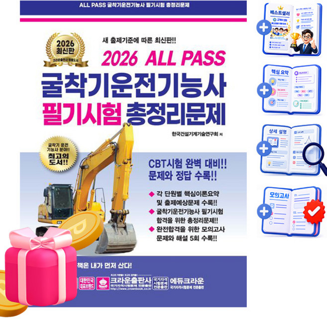 크라운출판사 2026 굴착기운전기능사 총정리 8절 굴삭기