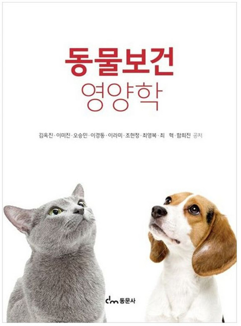 동물보건영양학, 김옥진 외, 동문사