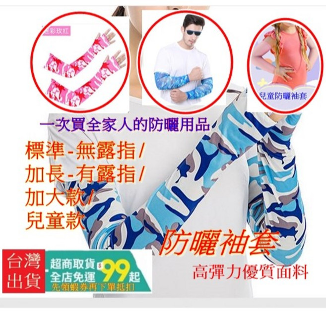 防曬袖套 - 標準款加大款兒童袖套 可露指防曬袖套 騎車袖套 防曬 男女通用 -