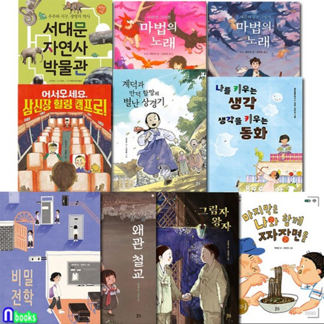 현암주니어 초등 중학년 3학년-4학년 필독서 10권 세트전10권/생각을키우는동화.서대문자연사박, 없음