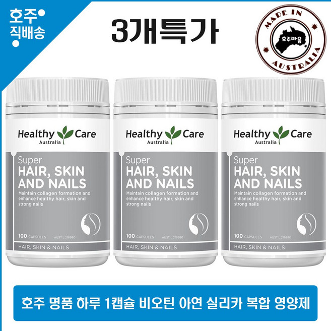 호주 직구 비오틴 아연 철분 복합 영양제 헬시케어 슈퍼 헤어 피부 네일 건강 영양제 100정 3병 할인가, 3개