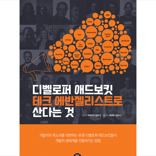 터닝포인트 디벨로퍼 애드보킷/테크 에반젤리스트로 산다는 것 +미니수첩제공