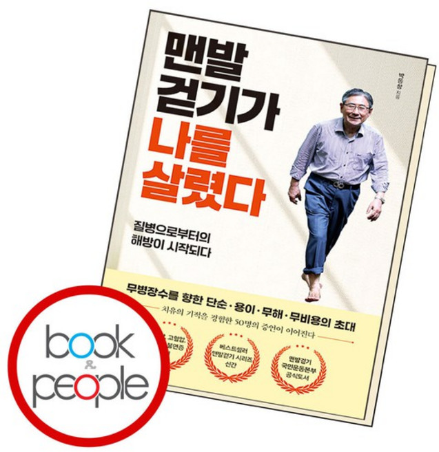맨발걷기가 나를 살렸다 도서 책, 없음