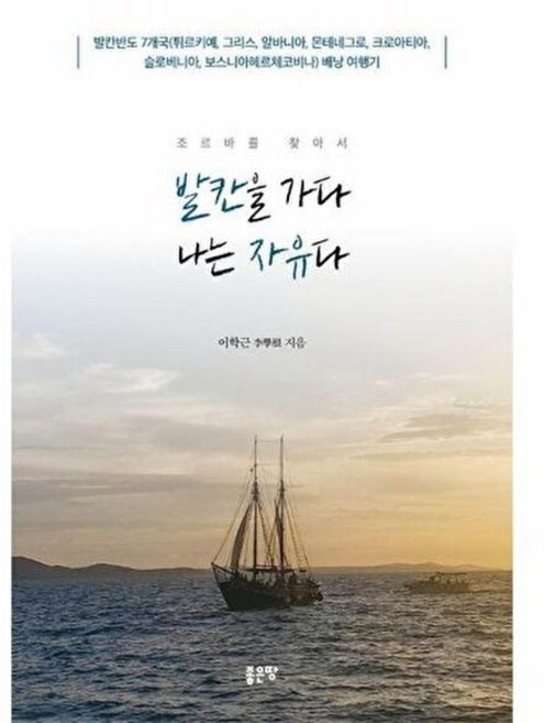 (이학근) 조르바를 찾아서 발칸을 가다 나는 자유다, (주)좋은땅, 이학근