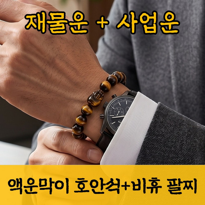 베리엣지 액막이 호안석 비휴 팬던트 팔찌 행운 재물운 사업운 특AA급 원석 염주 남여공용