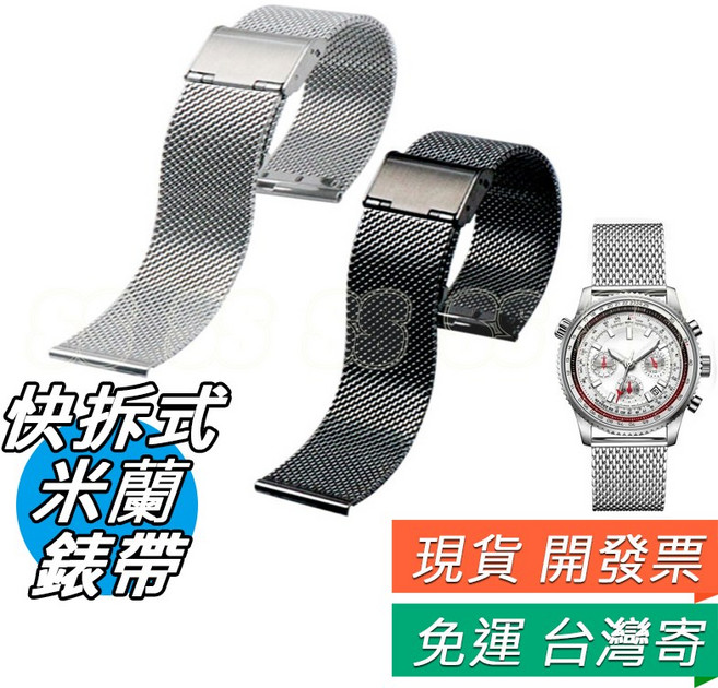 金屬錶帶 不鏽鋼 米蘭錶帶 12mm / 14mm / 16mm / 18mm / 20mm / 22mm 快拆式, 1個