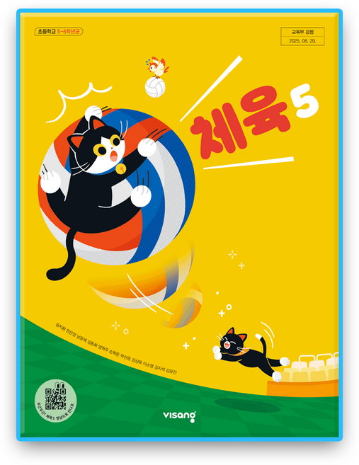 초등학교 교과서 체육5 비상 송지환 (2022개정 교육과정), 예체능