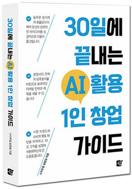 [쉼]30일에 끝내는 AI 활용 1인 창업 가이드, 쉼, 스타트업 실험실