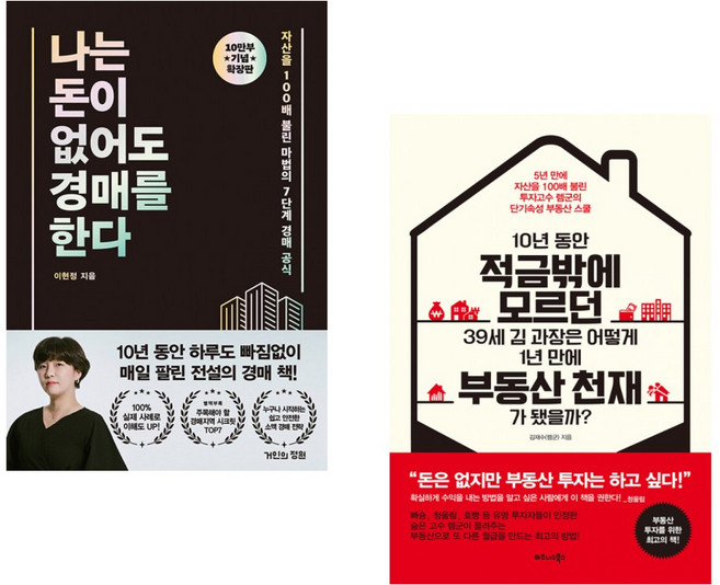 (이현정) 나는 돈이 없어도 경매를 한다 (확장판) + (김재수) 10년 동안 적금밖에 모르던 39세 김 과장은 어떻게 1년 만에 부동산 천재가 됐을까? (전2권)