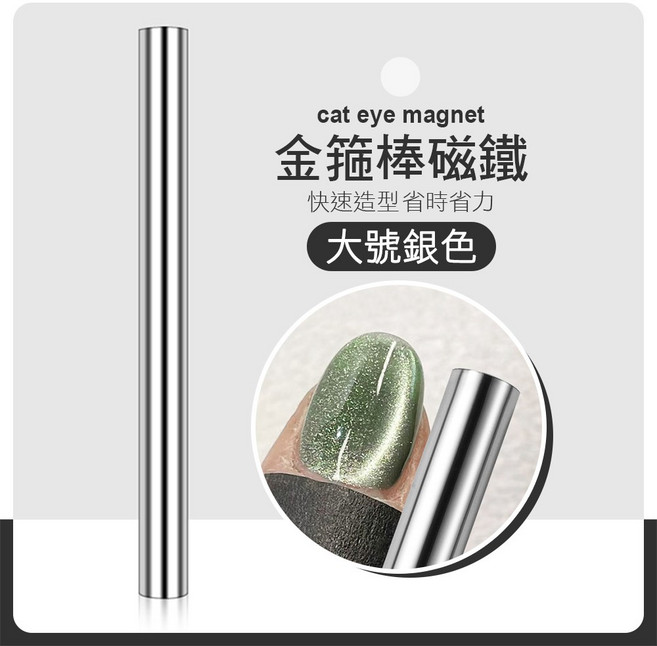 強力 美甲貓眼磁鐵 貓眼光撩膠專用 打造專業級立體美甲, 1個, 銀色大號金箍棒磁鐵