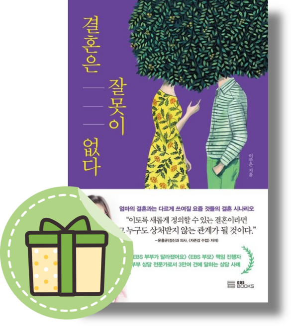 [이주은] 결혼은 잘못이 없다 #빠른도착#book-in, 이주은, EBS BOOKS