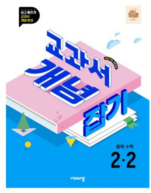 비상 교과서 개념잡기 중학 수학 2-2, 수학영역, 중등2학년