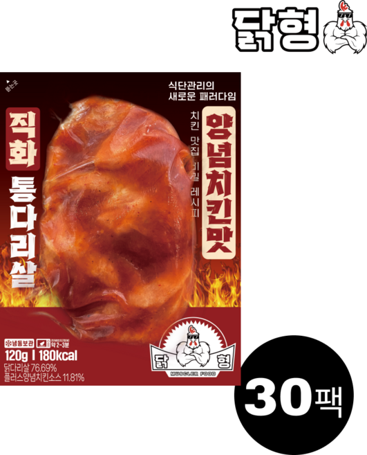 닭형 직화 양념치킨맛 통다리살 세트 식단관리 다이어트 통닭다리살 닭가슴살 대체 닭다리살, 30개, 120g