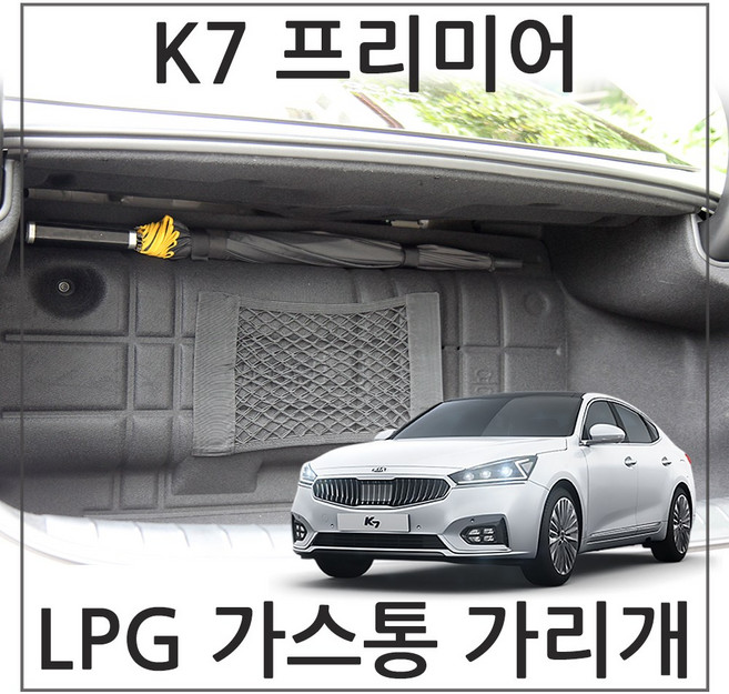 허니피 K7 프리미어 LPG 가스통가리개 커버, 1.K7 프리미어_일반형(대)