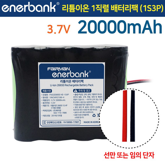충전식 리튬이온 26650 1직렬 배터리팩 3.7V 20000mAh (26650HE 1S4P) KC 안전 인증 / 로봇 산업 농업 가정 무선 청소기 전동공구, 1개, 선(와이어)만 또는 임의 단자