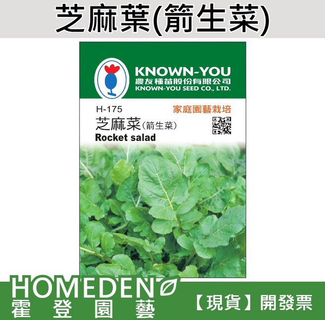 KNOWN-YOU 芝麻葉（箭生菜）種子 Rocket salad, 1包