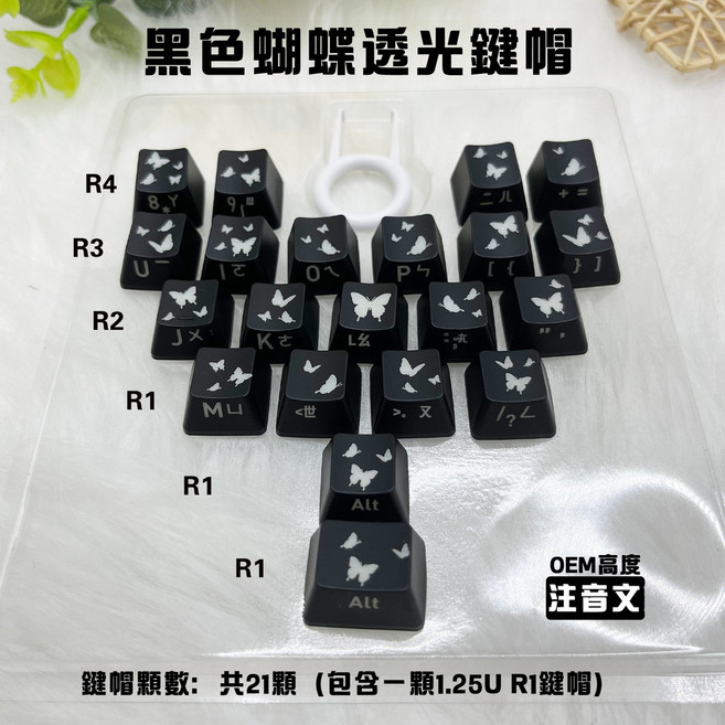 OEM高度 ABS材質 21鍵 透光愛心蝴蝶鍵帽, 透光愛心蝴蝶-黑色【注音+送拔鍵器】