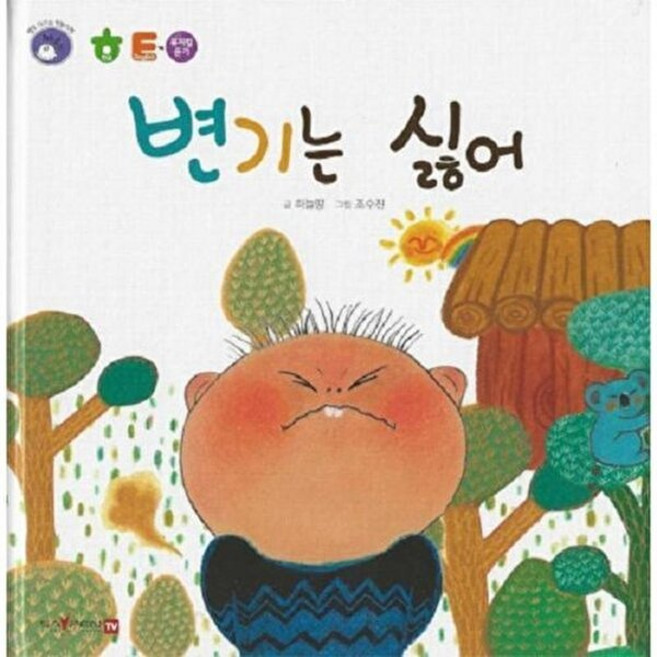 변기는 싫어 - 명꼬 다지능 첫놀이책 30 보드북, 한국차일드아카데미(D), 9788956146355