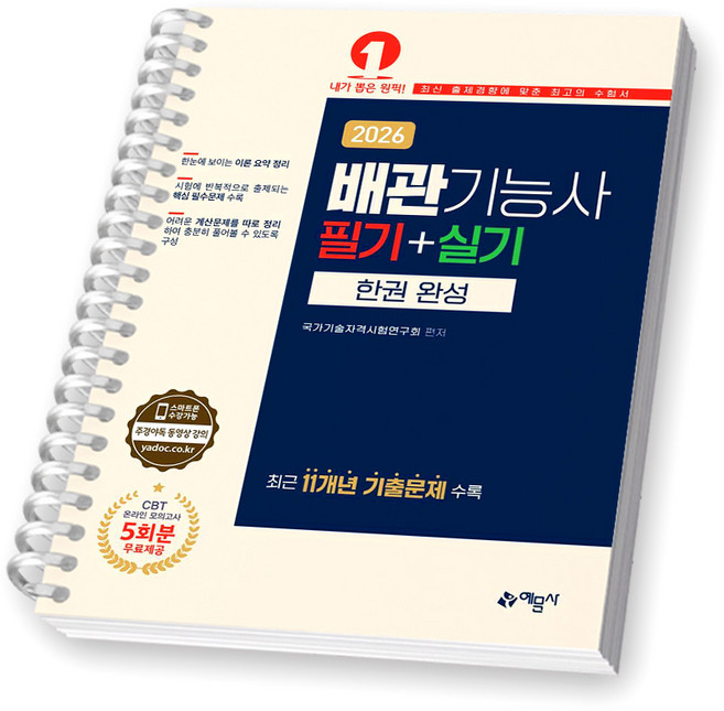 2026 배관기능사 필기+실기 한권 완성 예문사 [스프링제본], [제본 1권]