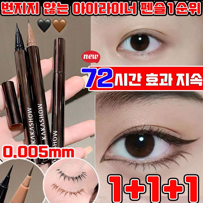 1+1/2+2 아이라이너 펜슬 번지지 않는 아이라이너 펜슬1순위 워터프루프 아이라이너 붓펜 퍼펙트 슬림 아이펜슬 리퀴드 아이라인 사은품 랜덤 증정, 3개, 블랙