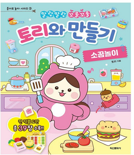 토리와 만들기 : 소꿉놀이 - 말랑말랑 꼬물꼬물 - 종이로 놀자 시리즈 3 - 학산문화사, One color | One Size, 상세 설명 참조, 상세 설명 참조