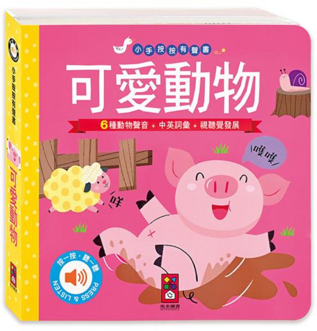 風車圖書 小手按按有聲書 可愛動物/歡唱兒歌/英文兒歌 寶寶 幼兒 童書 硬頁書 翻翻書 親子共讀, 平裝