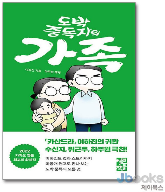 [제이북스] 도박 중독자의 가족, 열린책들