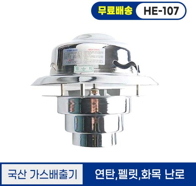 한양테크 국산 고온용 배출기 HE-107 연탄 펠릿난로 코드형