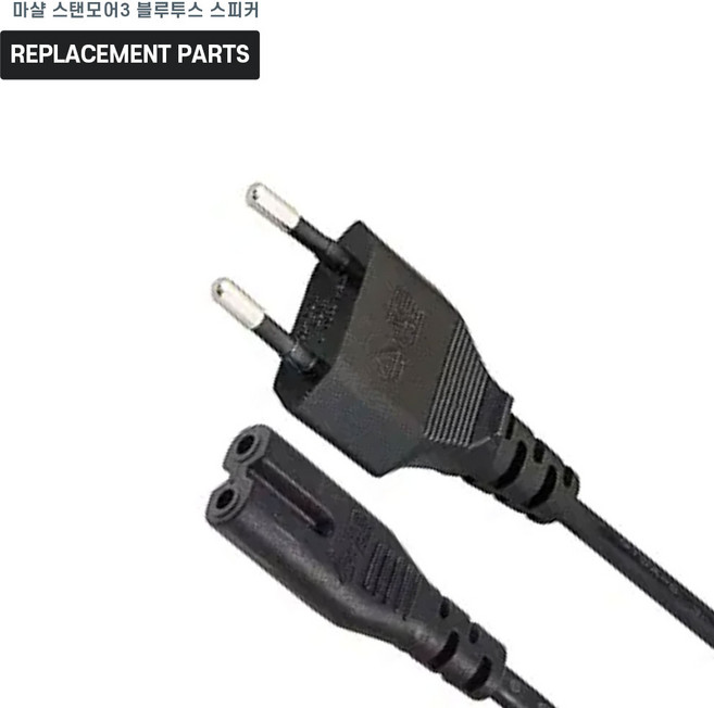 마샬 스탠모어3 3세대 블루투스 스피커 호환 충전 케이블 3m 파워코드