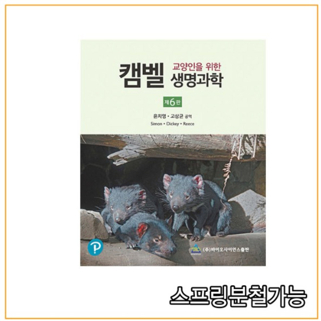 (바이오사이언스) 2021년 3월판 교양인을 위한 캠벨 생명과학 제6판, 분철안함